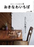 おきなわいちば　Ｖｏｌ．６６(おきなわいちば)