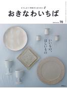 おきなわいちば　Ｖｏｌ．７０(おきなわいちば)