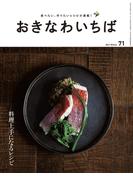 おきなわいちば　Ｖｏｌ．７１(おきなわいちば)