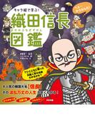 キャラ絵で学ぶ！織田信長図鑑