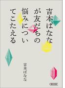 吉本ばななが友だちの悩みについてこたえる(朝日文庫)