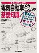 電気自動車メカニズムの基礎知識(きちんと知りたい！)