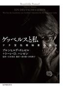 ゲッベルスと私――ナチ宣伝相秘書の独白