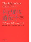利己的な遺伝子 40周年記念版