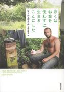 ぼくはお金を使わずに生きることにした