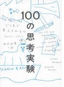 100の思考実験――あなたはどこまで考えられるか
