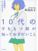 10代の子をもつ親が知っておきたいこと