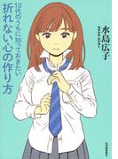 10代のうちに知っておきたい折れない心の作り方