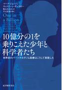 10億分の1を乗りこえた少年と科学者たち――世界初のパーソナルゲノム医療はこうして実現した