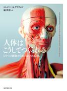 人体はこうしてつくられる――ひとつの細胞から始まったわたしたち