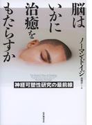 脳はいかに治癒をもたらすか――神経可塑性研究の最前線
