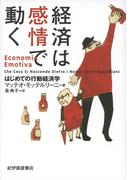 経済は感情で動く――はじめての行動経済学