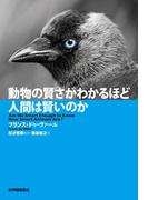 動物の賢さがわかるほど人間は賢いのか
