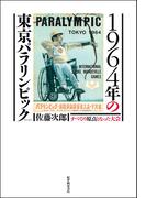 1964年の東京パラリンピック――すべての原点となった大会
