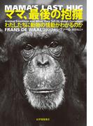 ママ、最後の抱擁――わたしたちに動物の情動がわかるのか