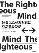 社会はなぜ左と右にわかれるのか――対立を超えるための道徳心理学