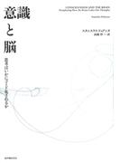 意識と脳――思考はいかにコード化されるか