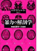 暴力の解剖学――神経犯罪学への招待