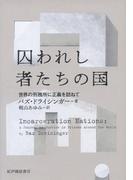 囚われし者たちの国――世界の刑務所に正義を訪ねて