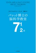 バレット博士の脳科学教室 7 1／2章