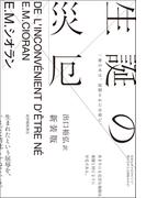 生誕の災厄　新装版