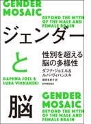 ジェンダーと脳――性別を超える脳の多様性