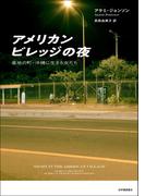 アメリカンビレッジの夜――基地の町・沖縄に生きる女たち
