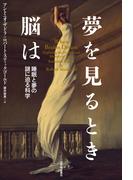 夢を見るとき脳は――睡眠と夢の謎に迫る科学