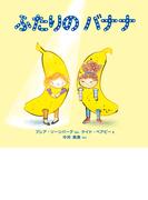 ふたりの バナナ