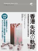 香港　失政の軌跡