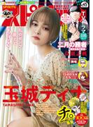 週刊ビッグコミックスピリッツ　2021年45号【デジタル版限定グラビア増量「玉城ティナ」】45号（2021年10月11日発売）