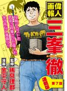 偉人画報 三峯 徹＜連載版＞　第7話