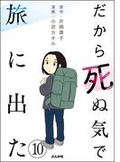 だから死ぬ気で旅に出た（分冊版） 【第10話】