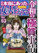 本当にあった女の人生ドラマ Vol.63 令和の極貧事情