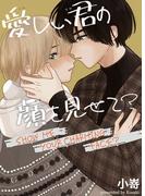 愛しい君の顔を見せて？【電子限定特典付き】(BL宣言)