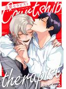 求愛セラピスト－Bonus track－(Spicy Whip)