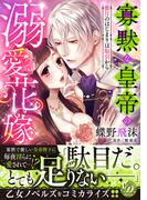 寡黙な皇帝の溺愛花嫁～蜜月のはじまりは取引から～(乙女ドルチェ・コミックス)