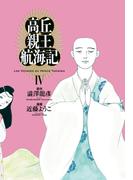 高丘親王航海記　IV(ビームコミックス)