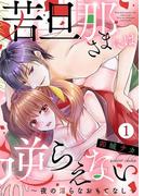 【全1-4セット】若旦那さまには逆らえない～夜の淫らなおもてなし～(濃蜜エクスタシー120％ )