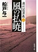 【1-5セット】満州国演義(新潮文庫)