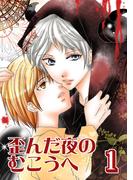 【全1-4セット】歪んだ夜のむこうへ(Blend)