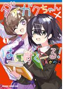 【全1-2セット】ダイガクちゃん×はいすくーる！(ドラゴンコミックスエイジ)
