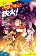 時空レスキュー鉄火！　まどわしの百鬼夜行【試し読み】(ポプラキミノベル)