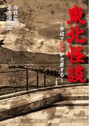 東北怪談～水辺で魔物が交差する～