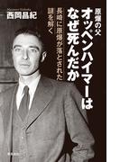オッペンハイマーはなぜ死んだか
