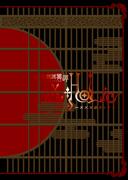 演劇調異譚「xxxHOLiC」 パンフレット【電子版】