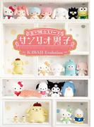 ミラクル☆ステージ『サンリオ男子』～KAWAII Evolution～パンフレット【電子版】