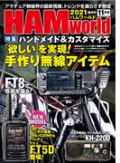 HAM world  2021年11月号(HAM world)