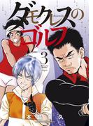 ダモクレスのゴルフ（３）