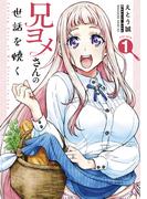 兄ヨメさんの世話を焼く（１）